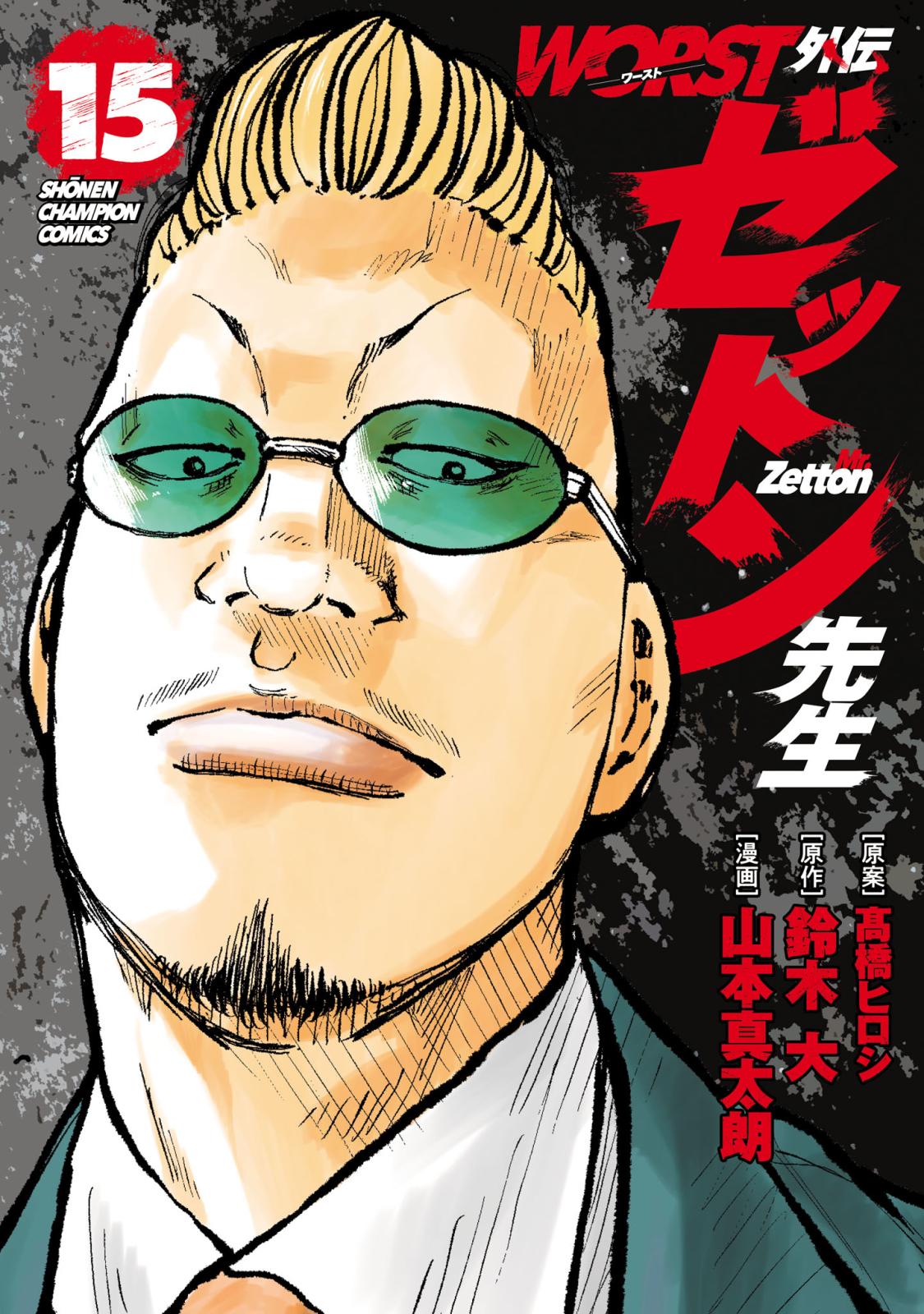 WORST外伝 ゼットン先生｜漫画・コミックを読むならmusic.jp
