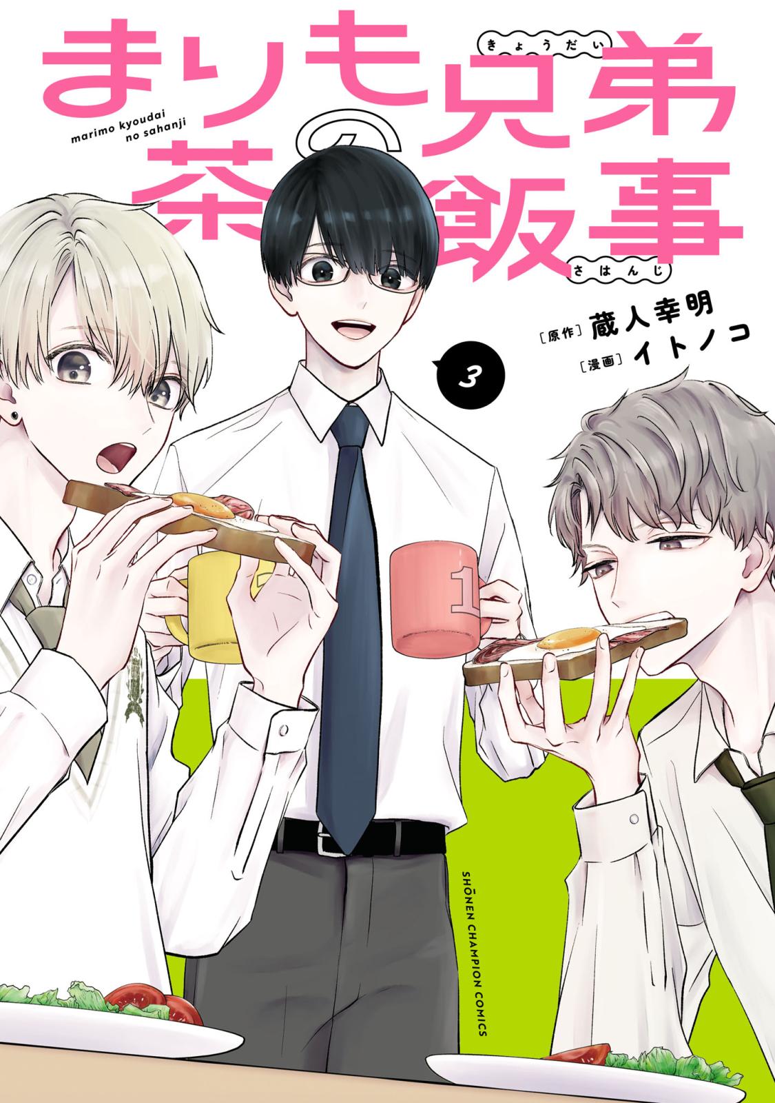 まりも兄弟の茶飯事｜漫画・コミックを読むならmusic.jp
