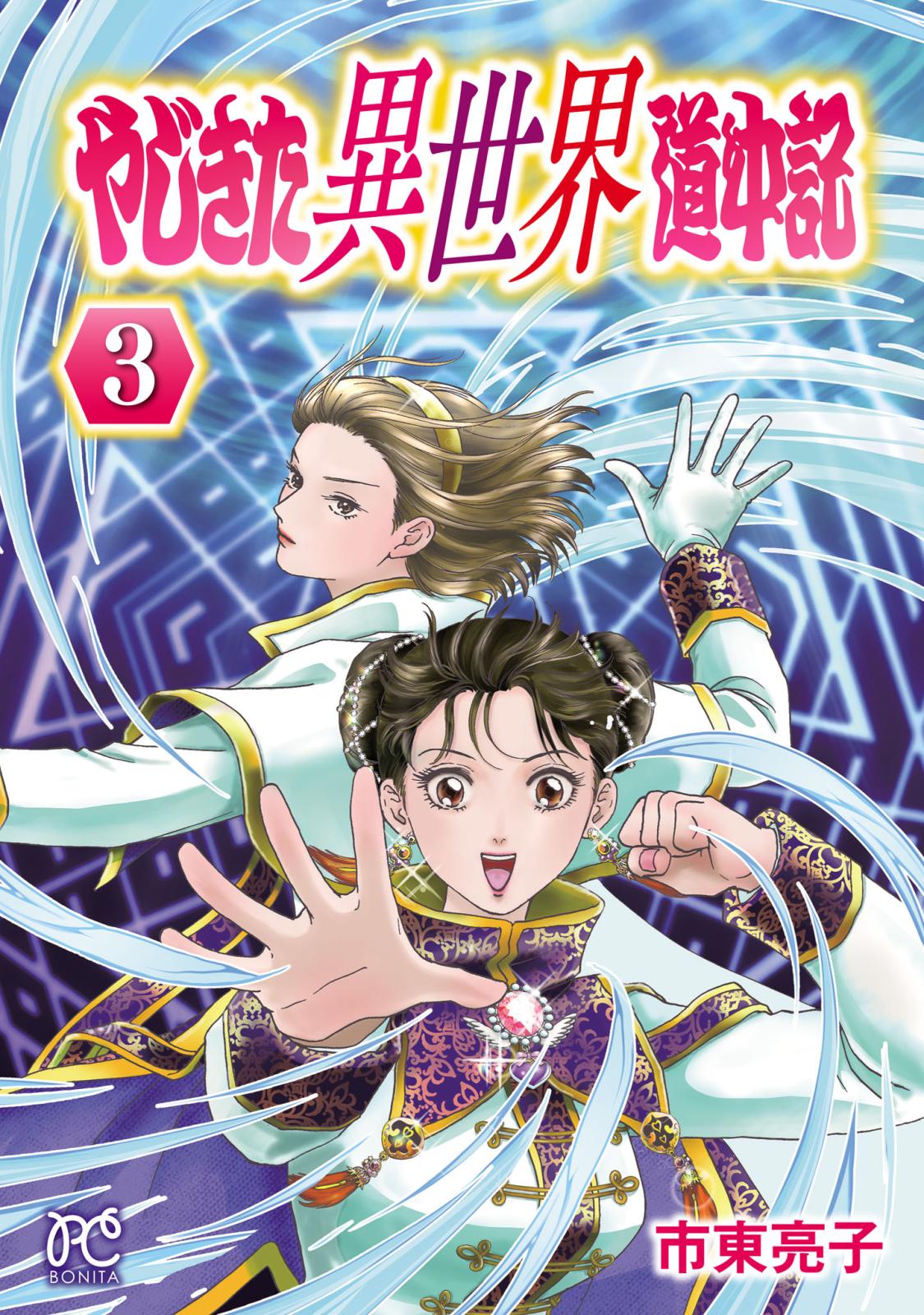 市東亮子｜漫画・コミックを読むならmusic.jp