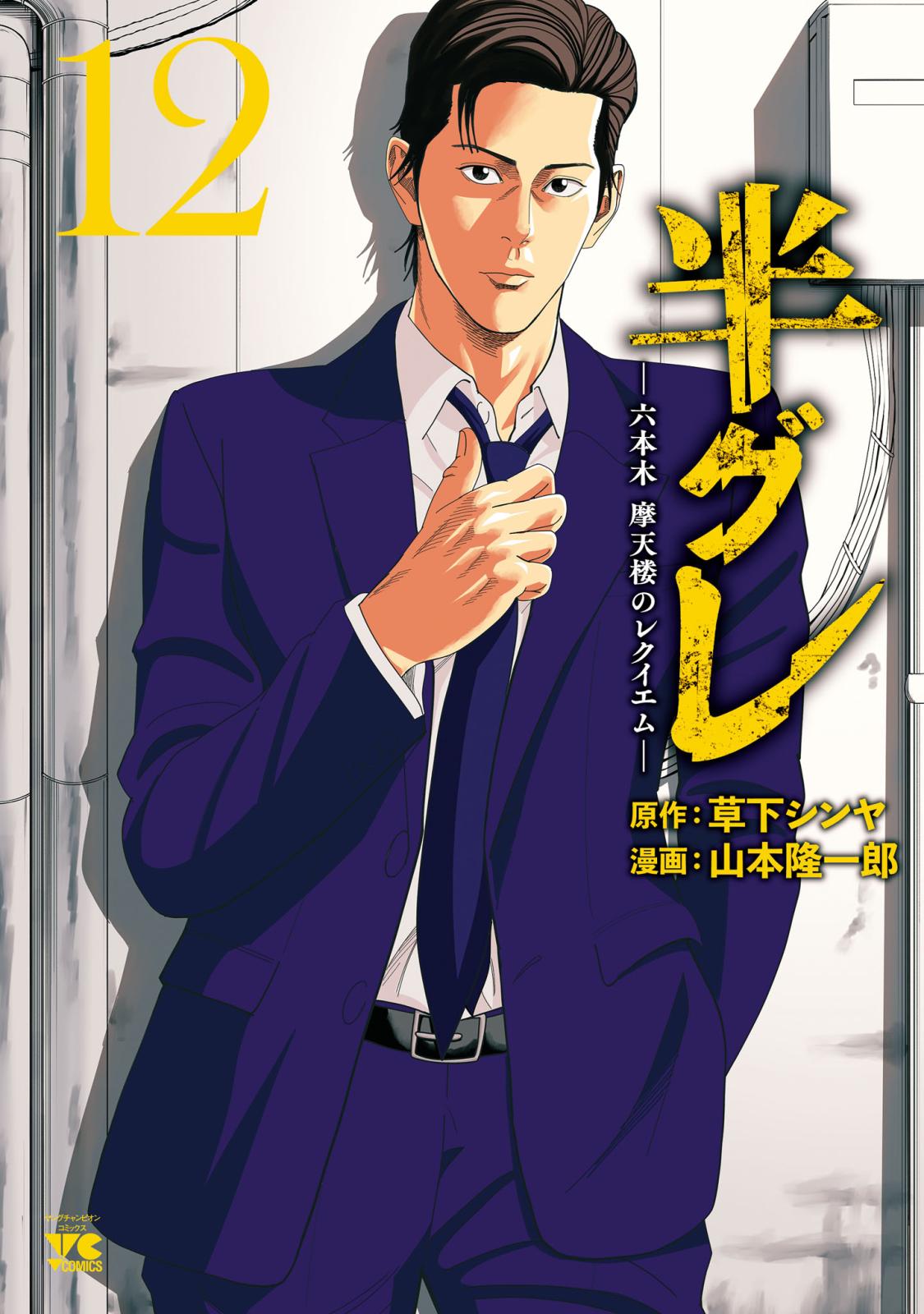 半グレ―六本木 摩天楼のレクイエム―｜漫画・コミックを読むなら