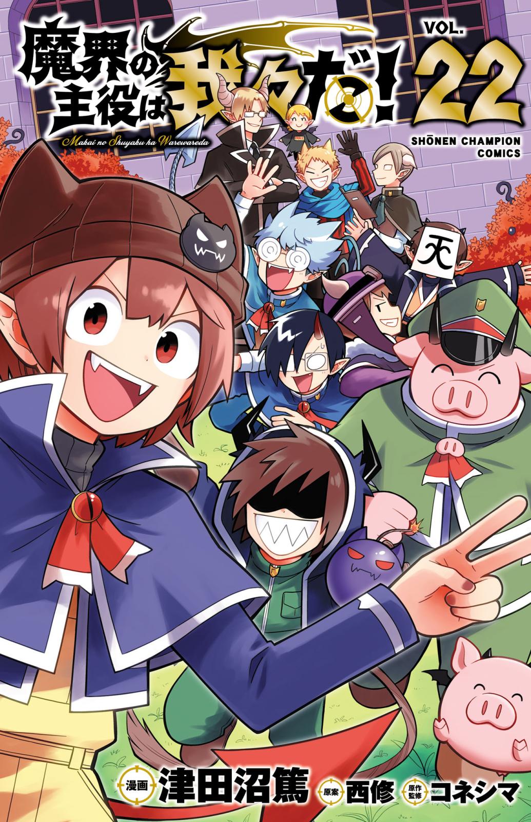 魔界の主役は我々だ！ 我々だ 魔主役 コロッタ Amazon.co.jp: 魔界の主役は我々だ 魔主役 シャオロン ゾム らっ