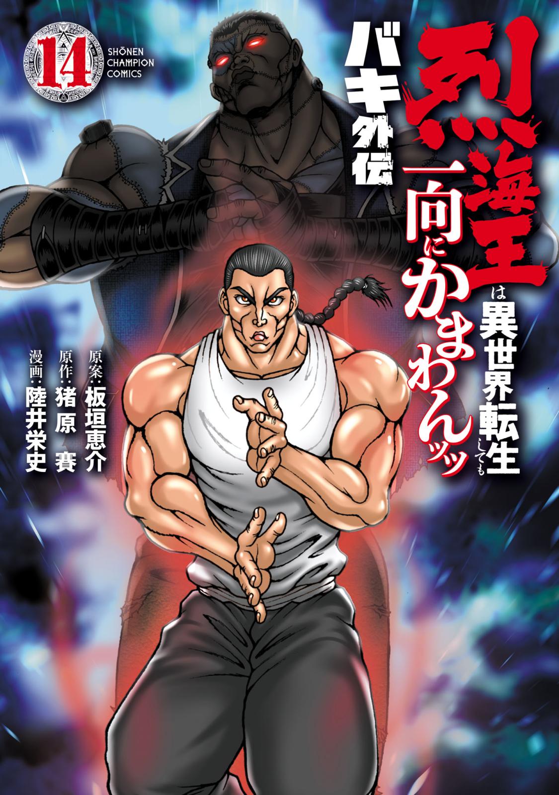 烈海王ページ バキ外伝 烈海王は異世界転生しても一向にかまわんッッ