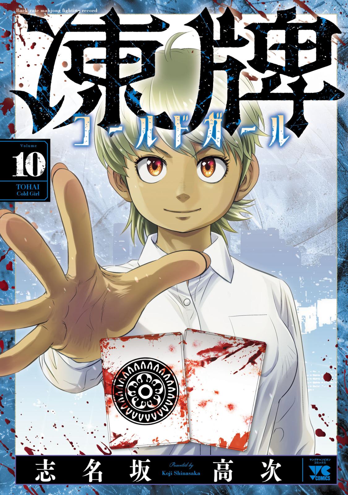 志名坂高次｜漫画・コミックを読むならmusic.jp