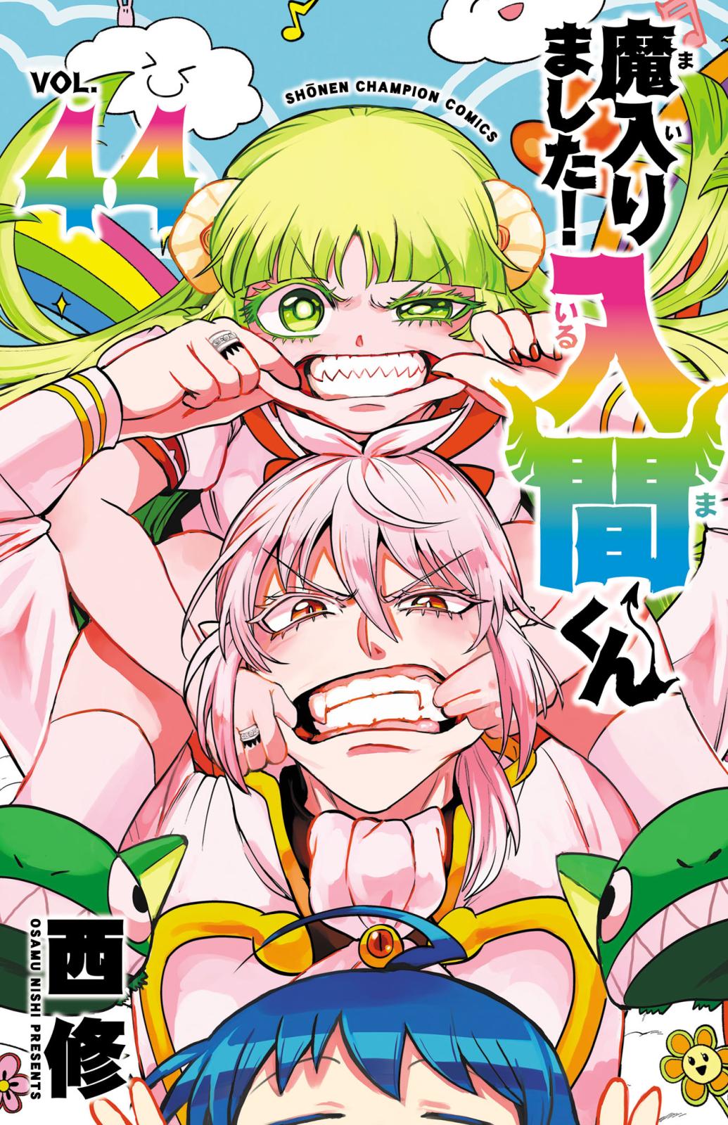 ※非全巻　魔入りました!イルマくん 漫画 魔入りました！入間くん｜漫画・コミックを読むならmusic.jp