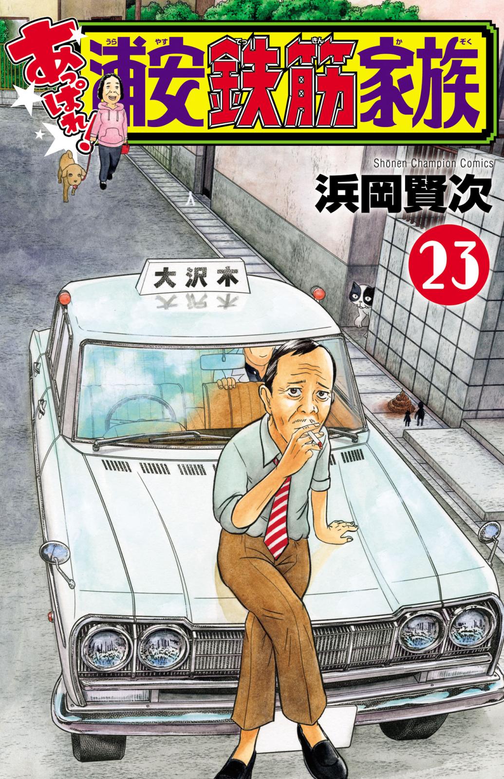 浦安鉄筋家族　漫画 浦安鉄筋家族 ATCコミック 5冊 - メルカリ