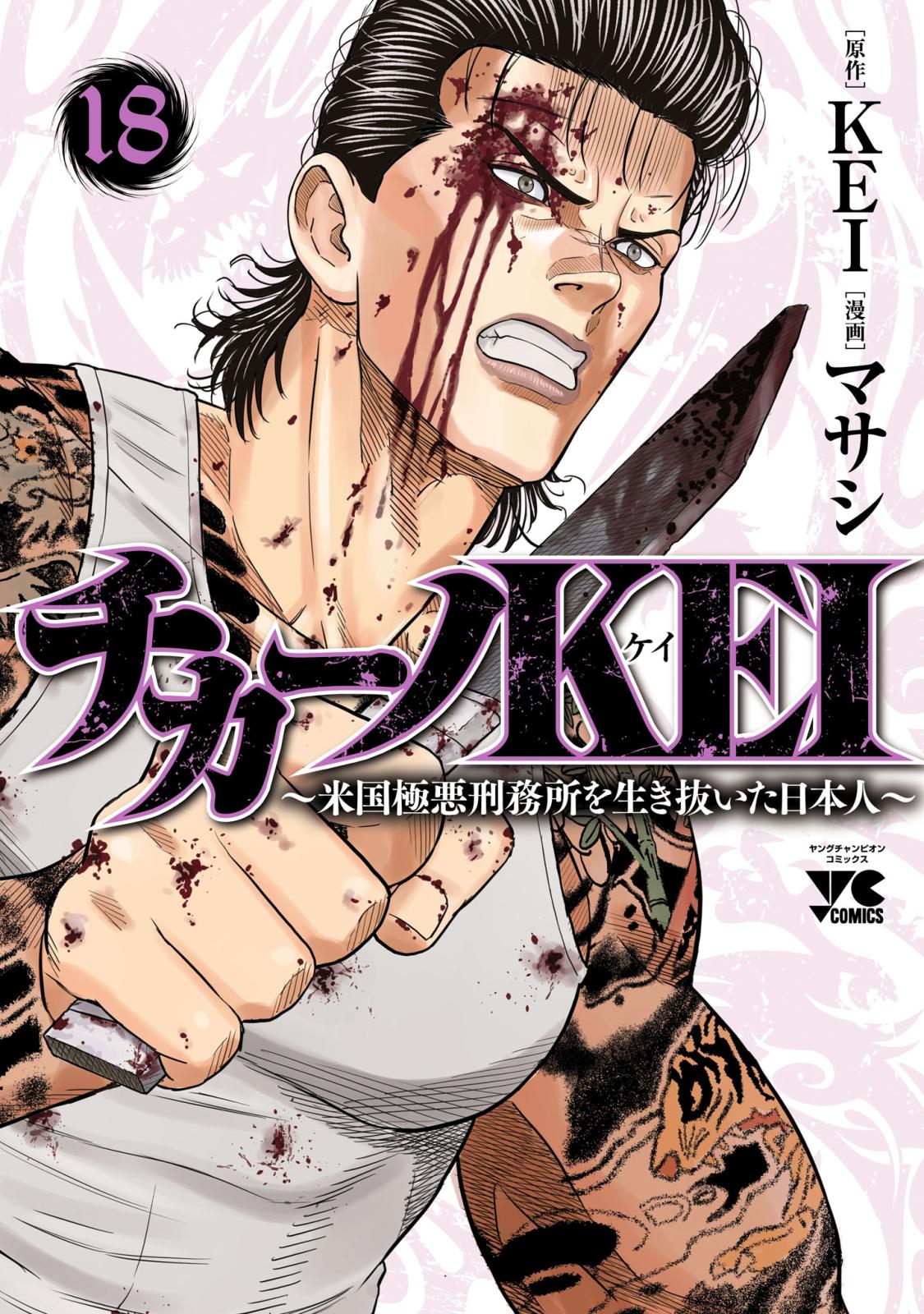 チカーノKEI～米国極悪刑務所を生き抜いた日本人～｜漫画