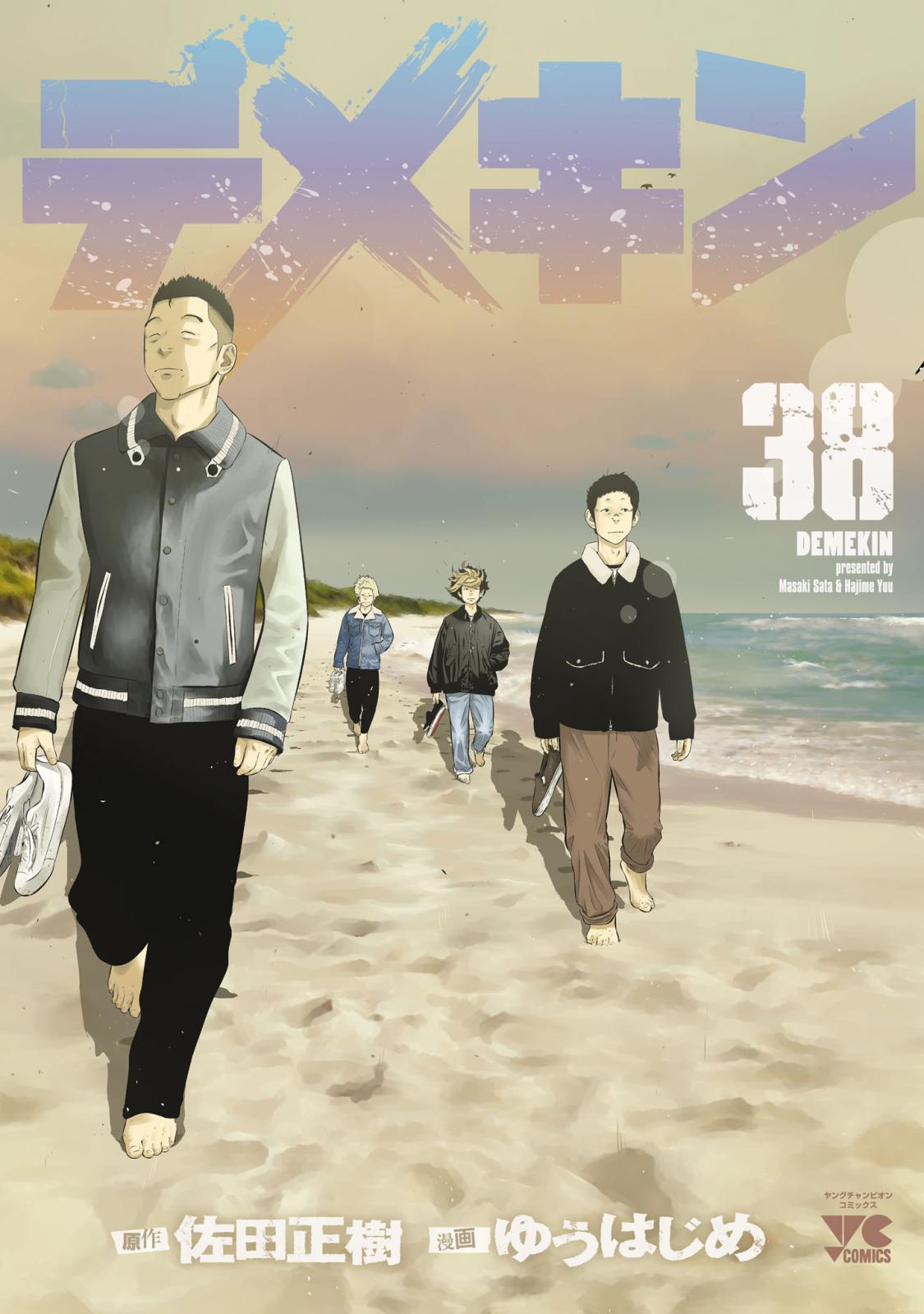 デメキン｜漫画・コミックを読むならmusic.jp