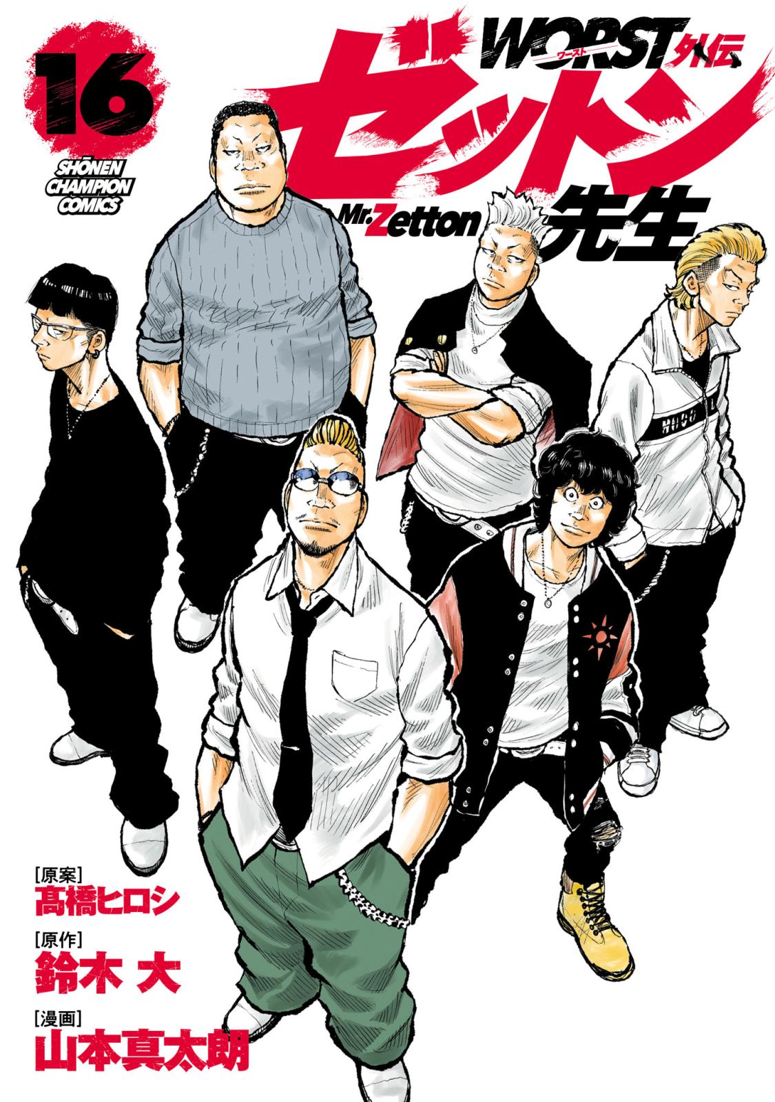 WORST外伝 ゼットン先生｜漫画・コミックを読むならmusic.jp