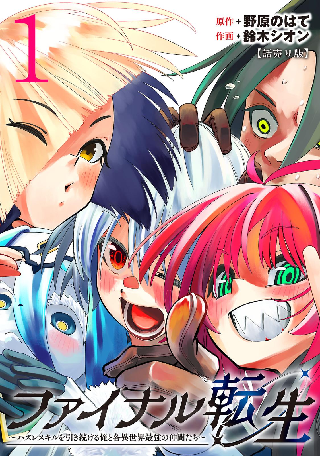 ファイナル転生～ハズレスキルを引き続ける俺と各異世界最強の