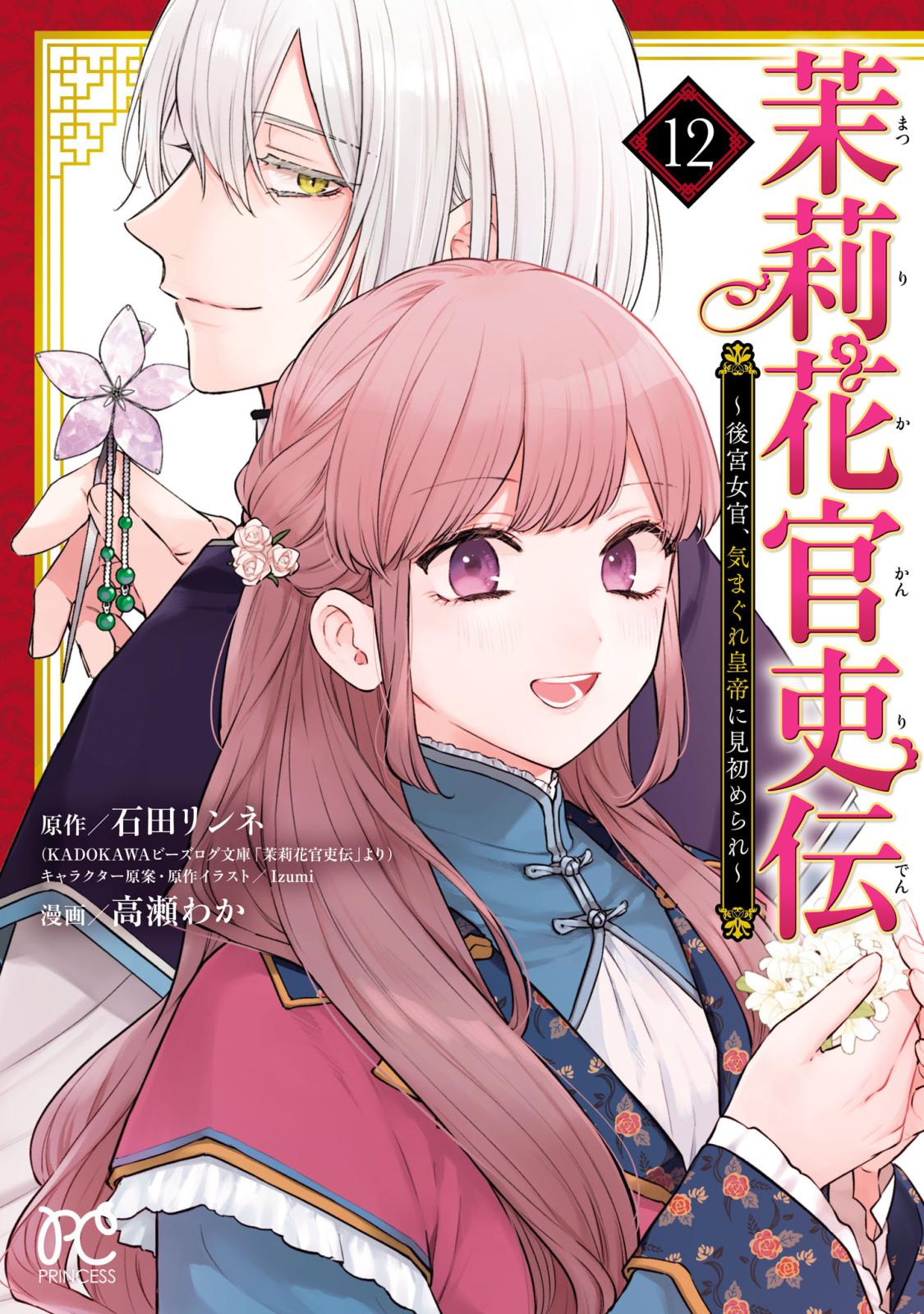 茉莉花官吏伝｜漫画・コミックを読むならmusic.jp