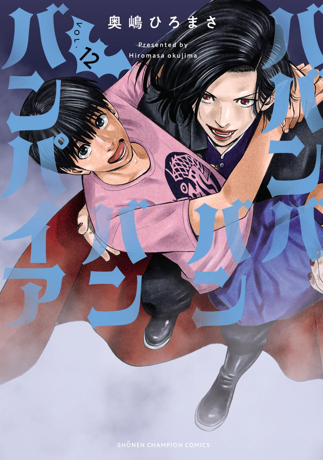 奥嶋ひろまさ｜漫画・コミックを読むならmusic.jp