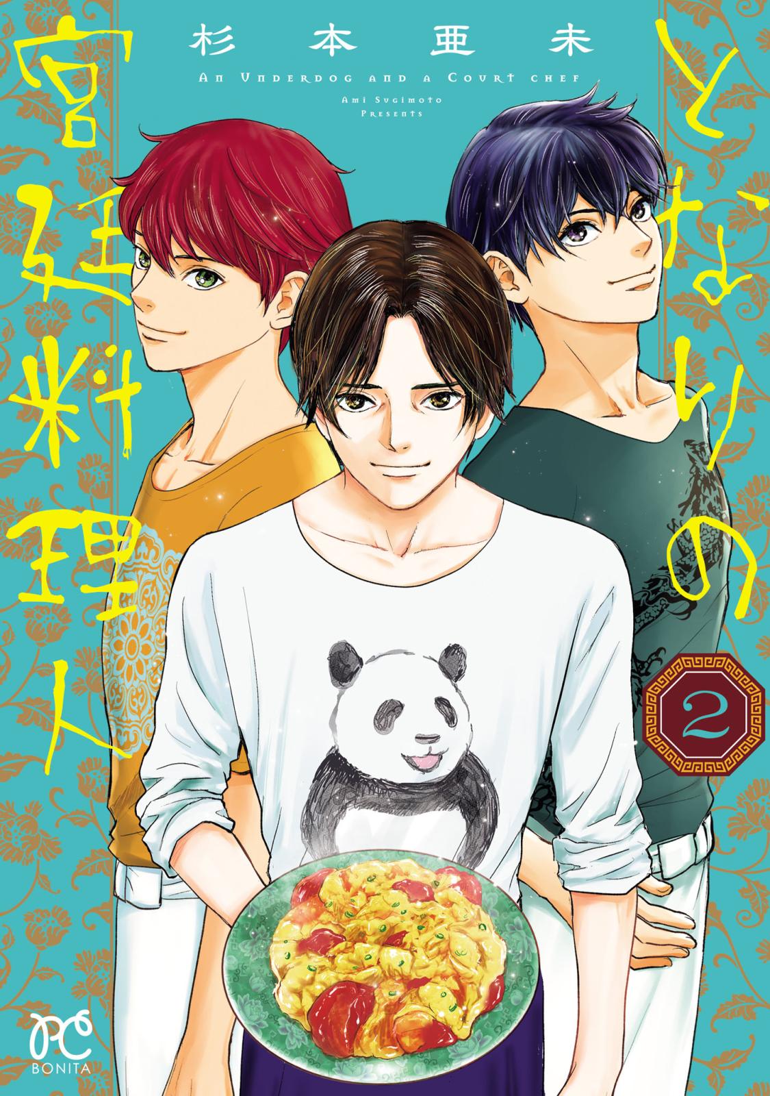 となりの宮廷料理人｜漫画・コミックを読むならmusic.jp