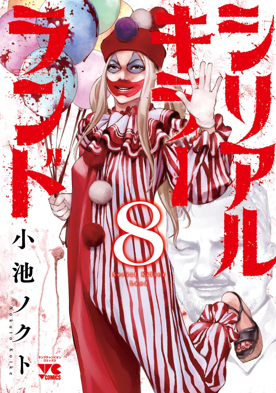 シリアルキラーランド｜漫画・コミックを読むならmusic.jp