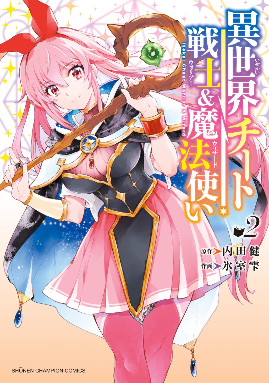 異世界チート戦士＆魔法使い｜漫画・コミックを読むならmusic.jp