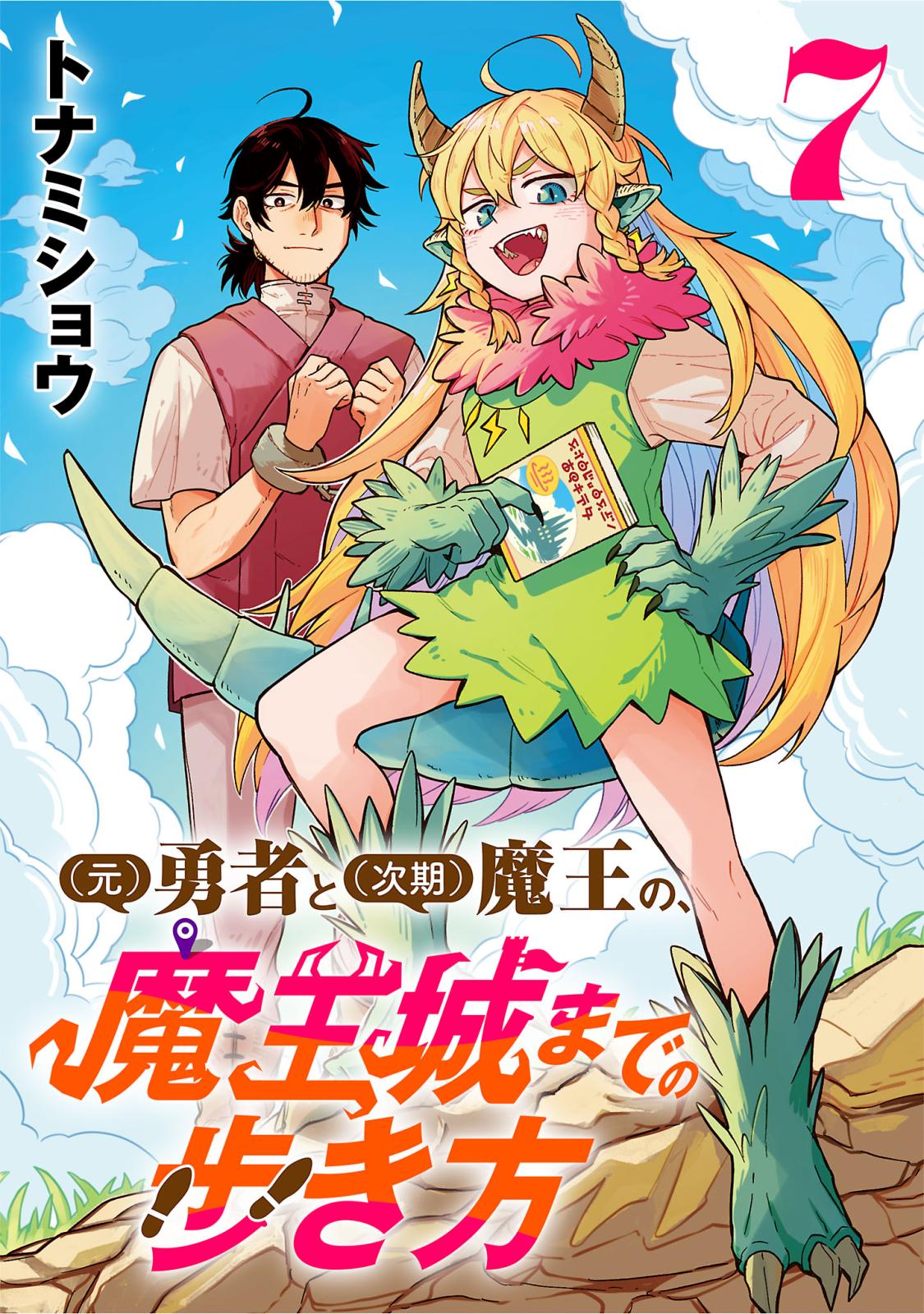 元)勇者と(次期)魔王の、魔王城までの歩き方(話売り)｜漫画・コミック