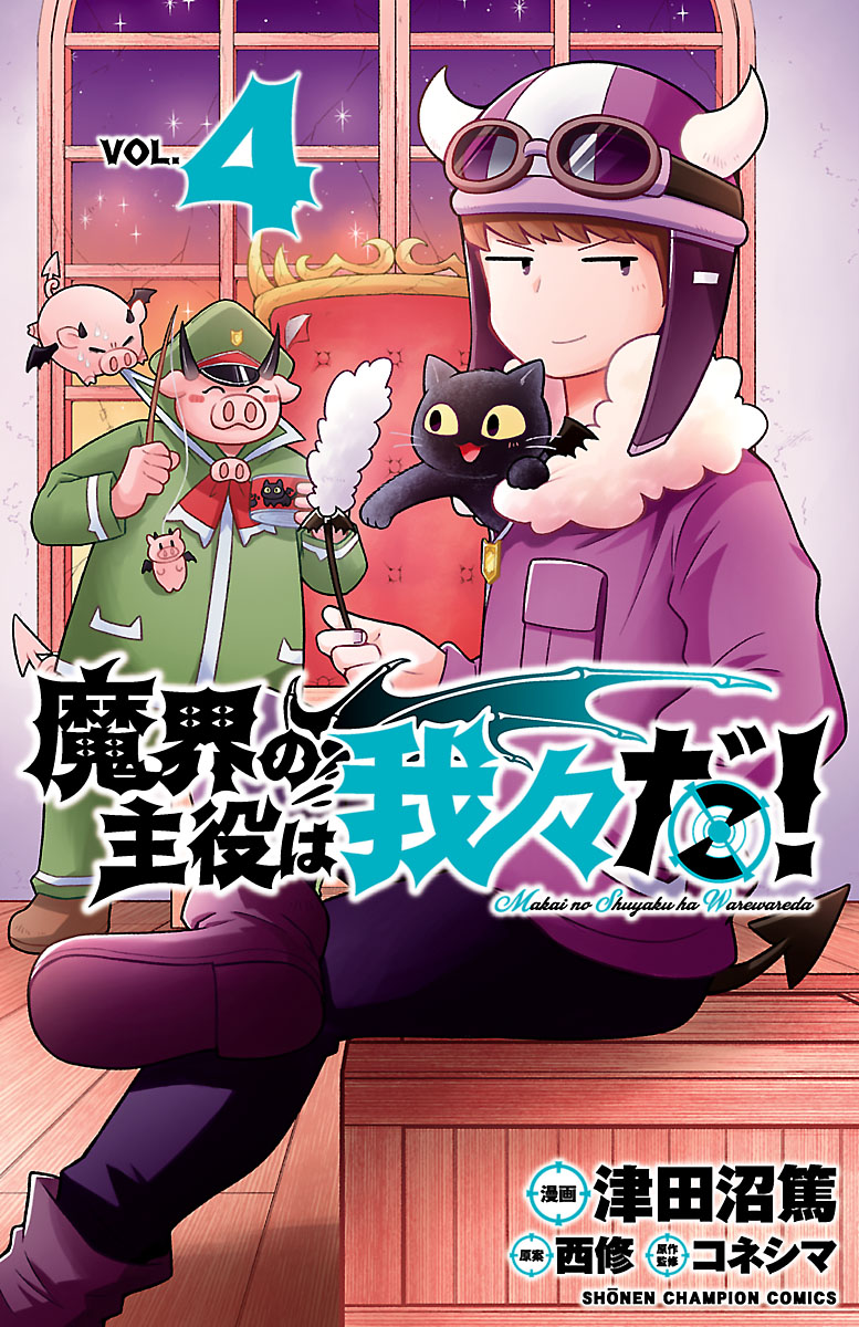 魔界の主役は我々だ！｜漫画・コミックを読むならmusic.jp