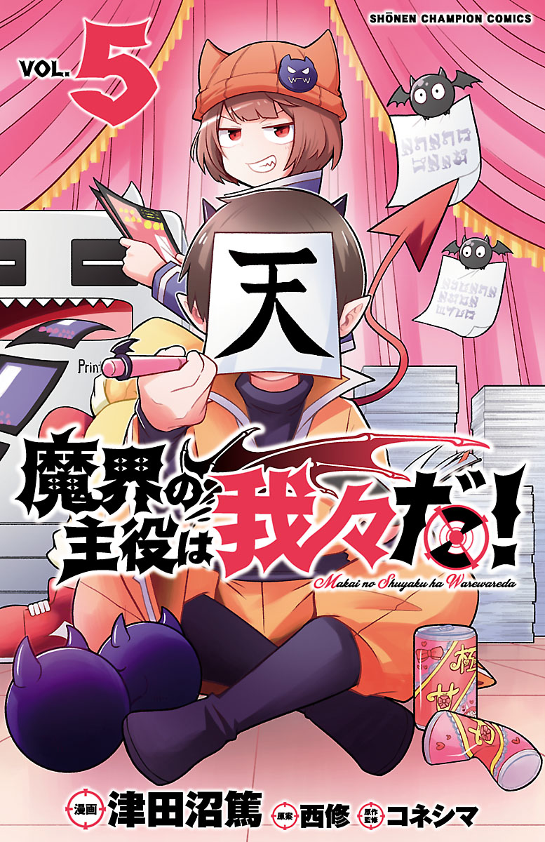 魔界の主役は我々だ！｜漫画・コミックを読むならmusic.jp