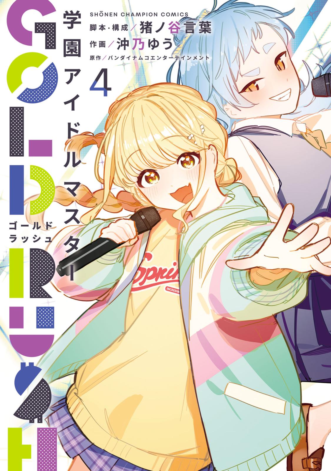 学園アイドルマスター GOLD RUSH｜漫画・コミックを読むならmusic.jp