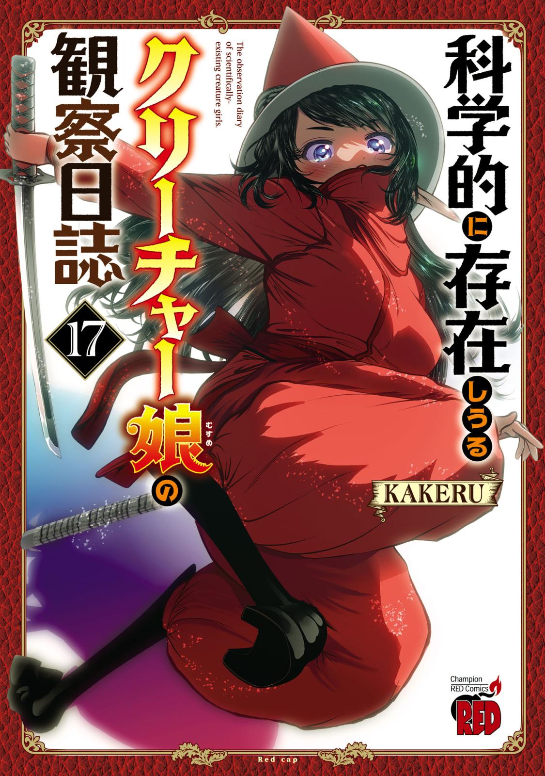 織津江大志の異世界クリ娘サバイバル日誌｜漫画・コミックを読むなら