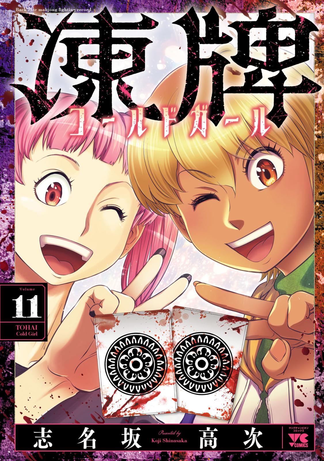 志名坂高次｜漫画・コミックを読むならmusic.jp