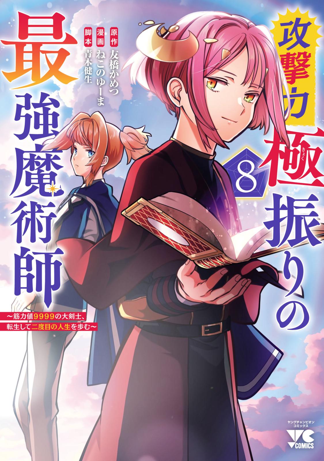 攻撃力極振りの最強魔術師～筋力値9999の大剣士、転生して二度目の人生