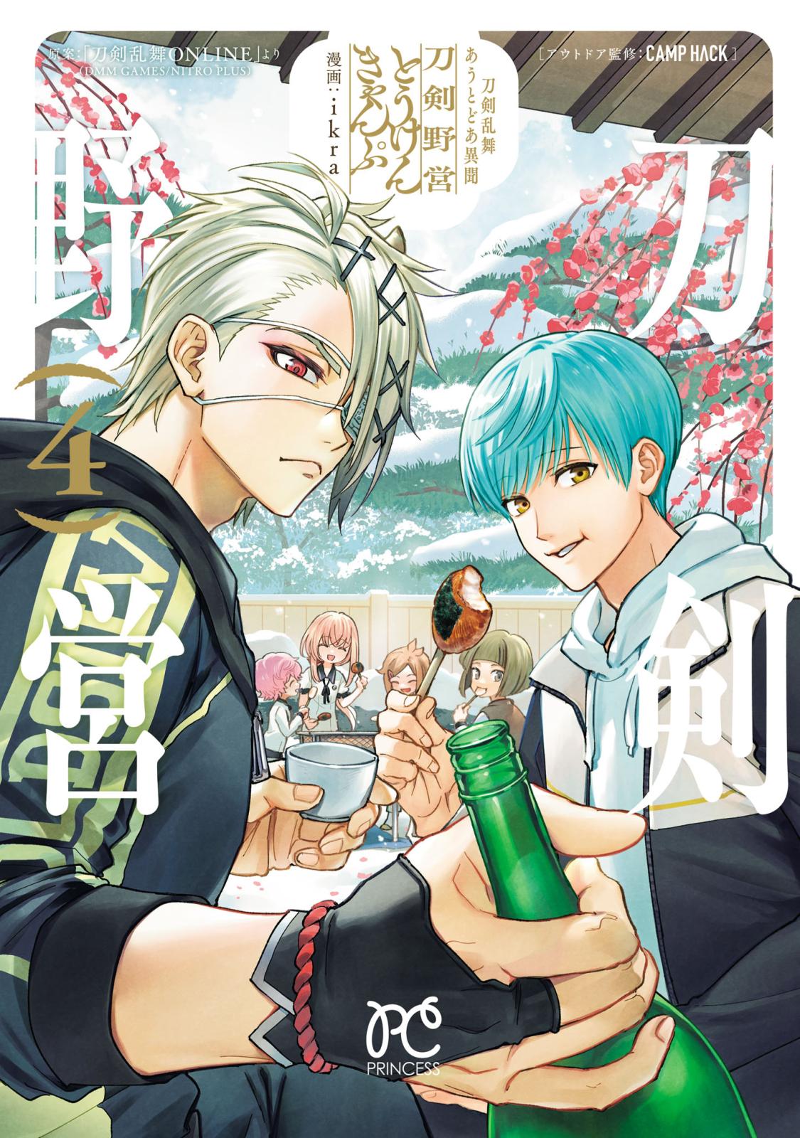 刀剣乱舞 あうとどあ異聞 刀剣野営【電子単行本】｜漫画・コミックを