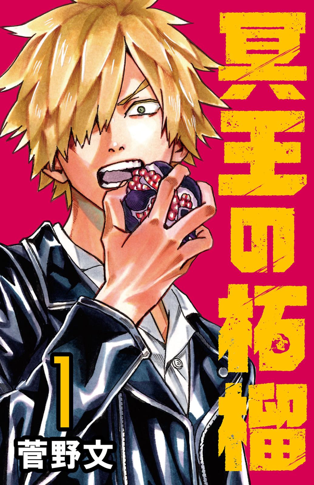 冥王の柘榴(話売り)｜漫画・コミックを読むならmusic.jp