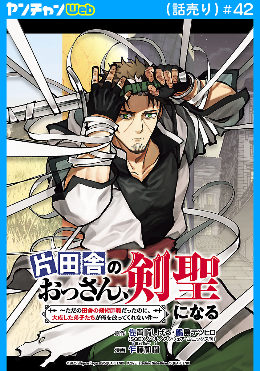 片田舎のおっさん、剣聖になる～ただの田舎の剣術師範だったのに、大成