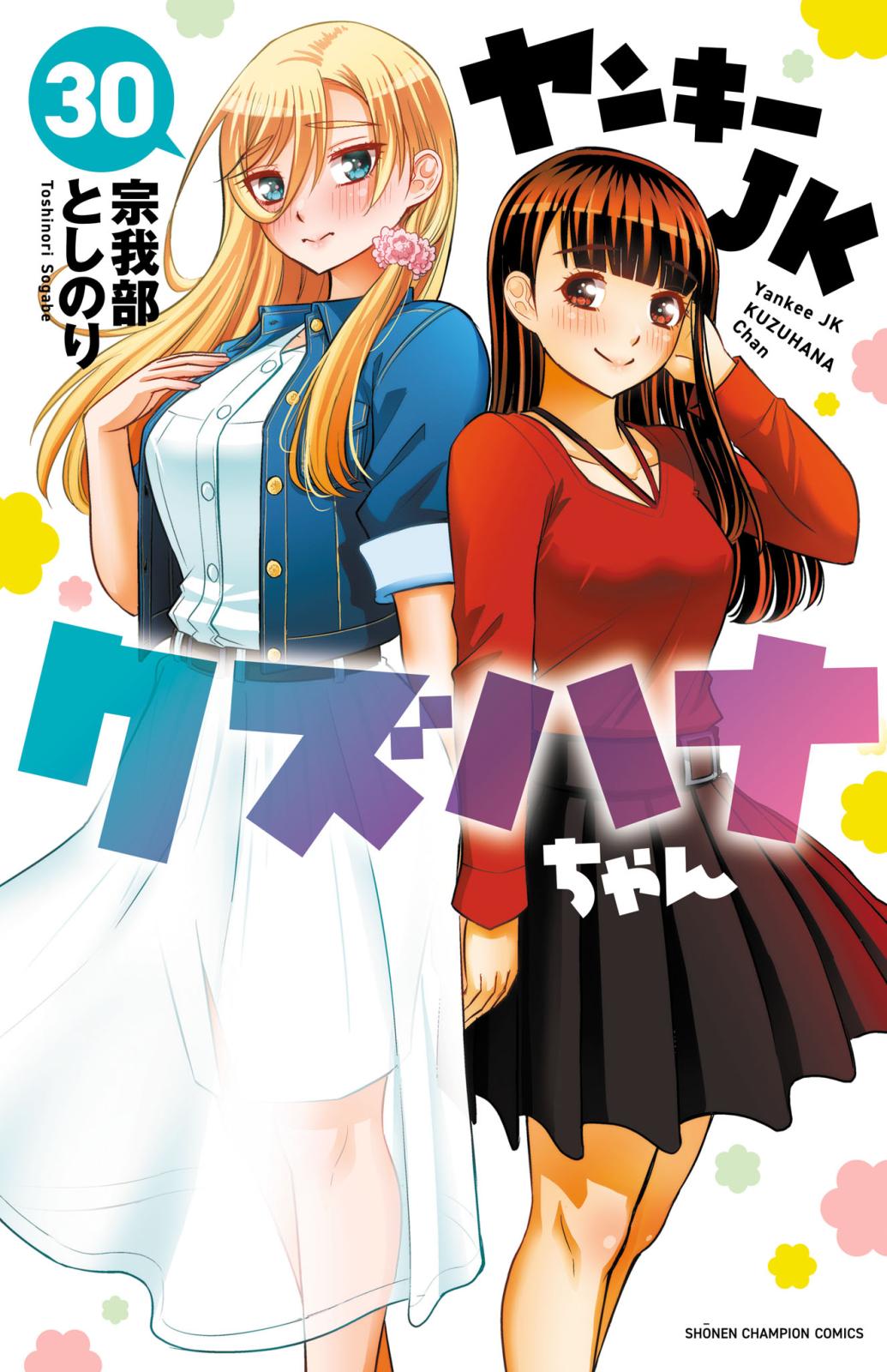 ヤンキーJKクズハナちゃん｜漫画・コミックを読むならmusic.jp