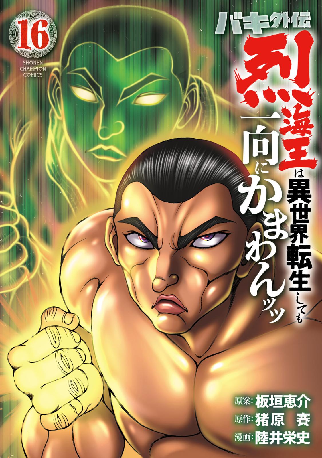 バキ外伝 烈海王は異世界転生しても一向にかまわんッッ｜漫画