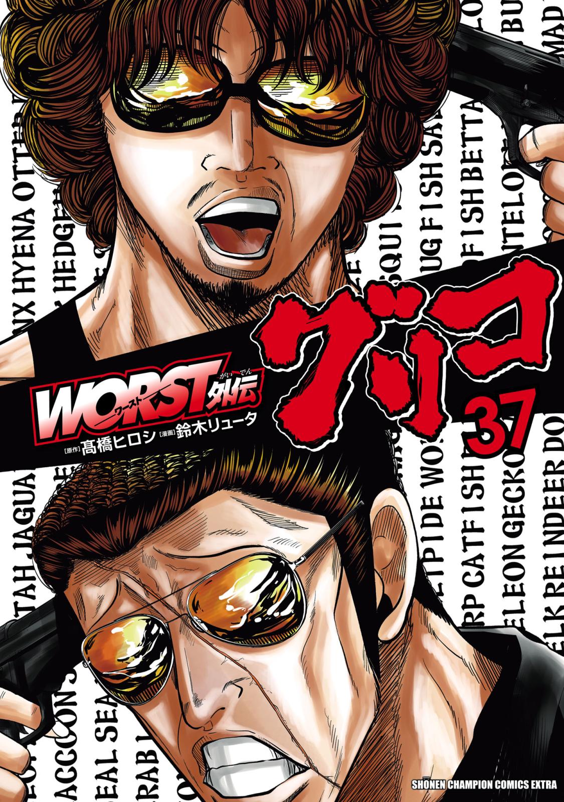 WORST外伝 グリコ｜漫画・コミックを読むならmusic.jp