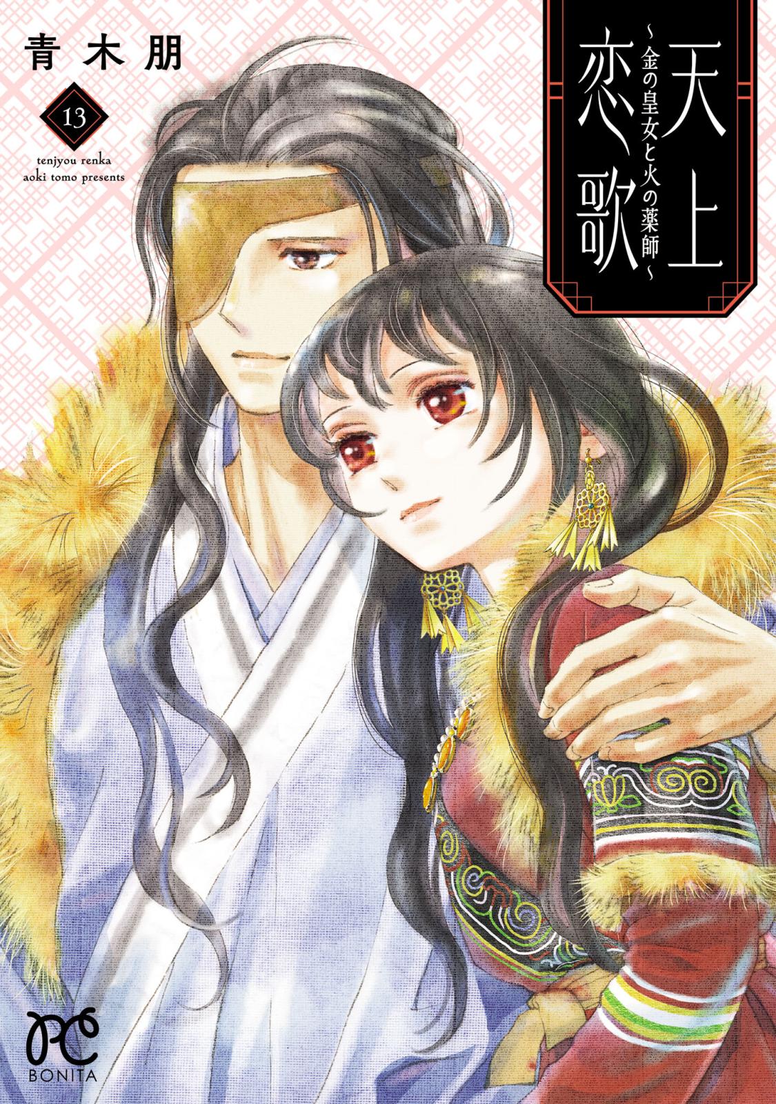 天上恋歌～金の皇女と火の薬師～【電子特別版】｜漫画・コミックを読む