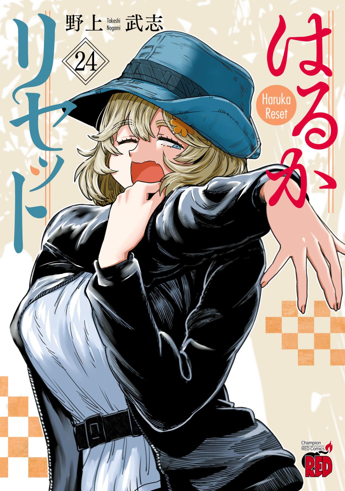 はるかリセット｜漫画・コミックを読むならmusic.jp