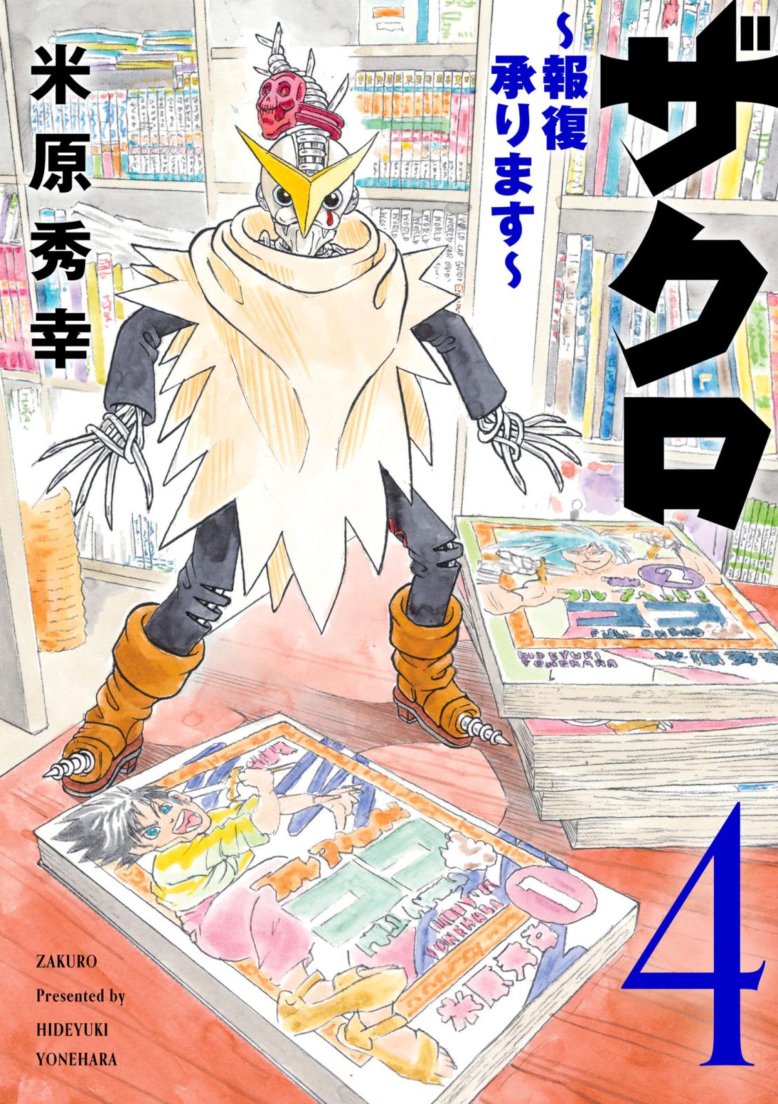 米原秀幸｜漫画・コミックを読むならmusic.jp