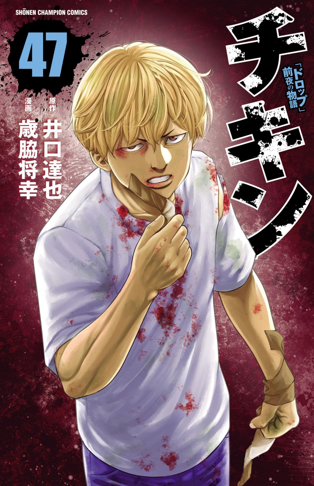 チキン 「ドロップ」前夜の物語｜漫画・コミックを読むならmusic.jp
