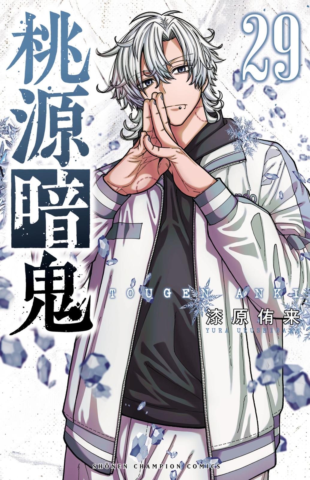桃源暗鬼｜漫画・コミックを読むならmusic.jp