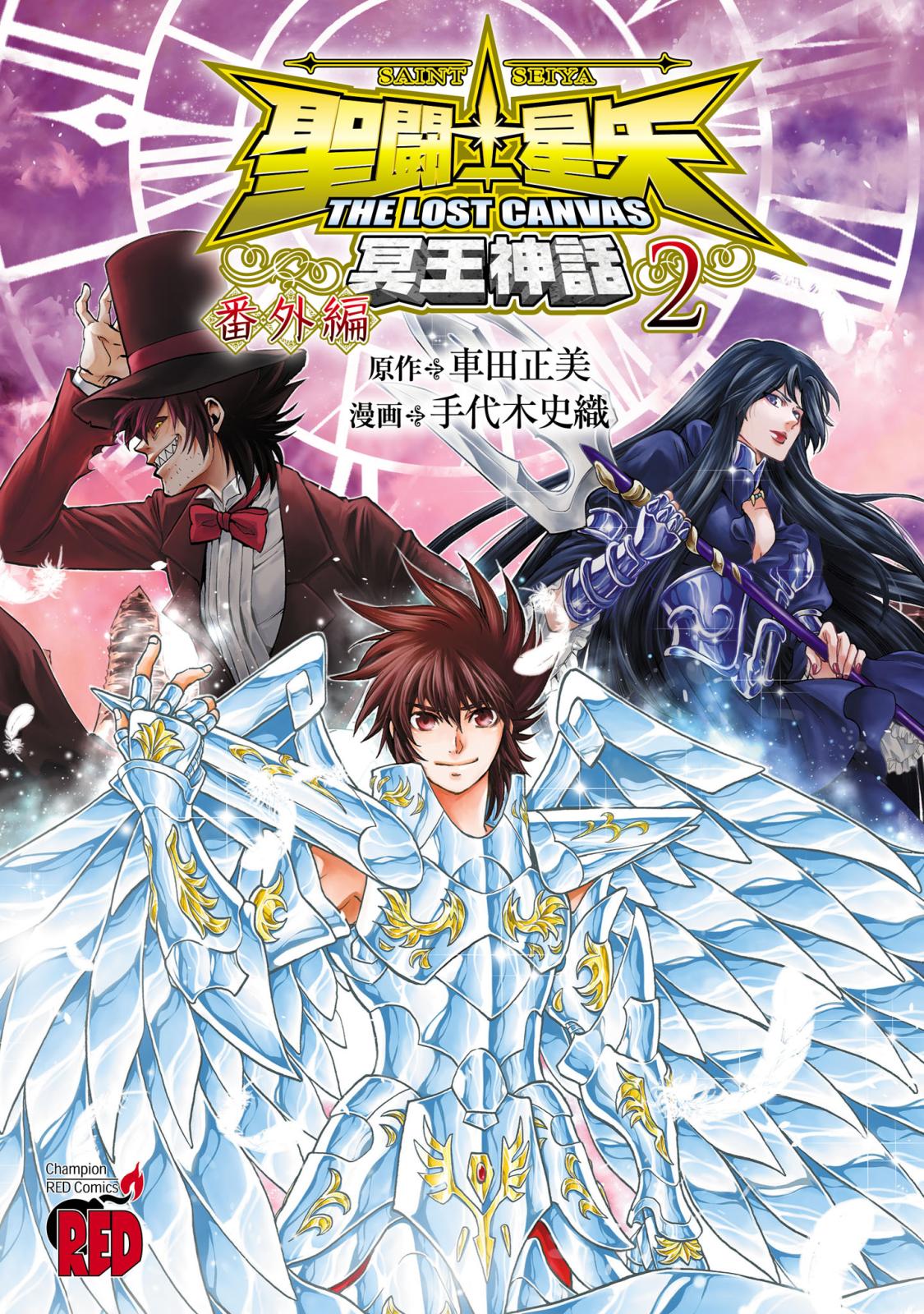 聖闘士星矢 NEXT DIMENSION 冥王神話｜漫画・コミックを読むならmusic.jp