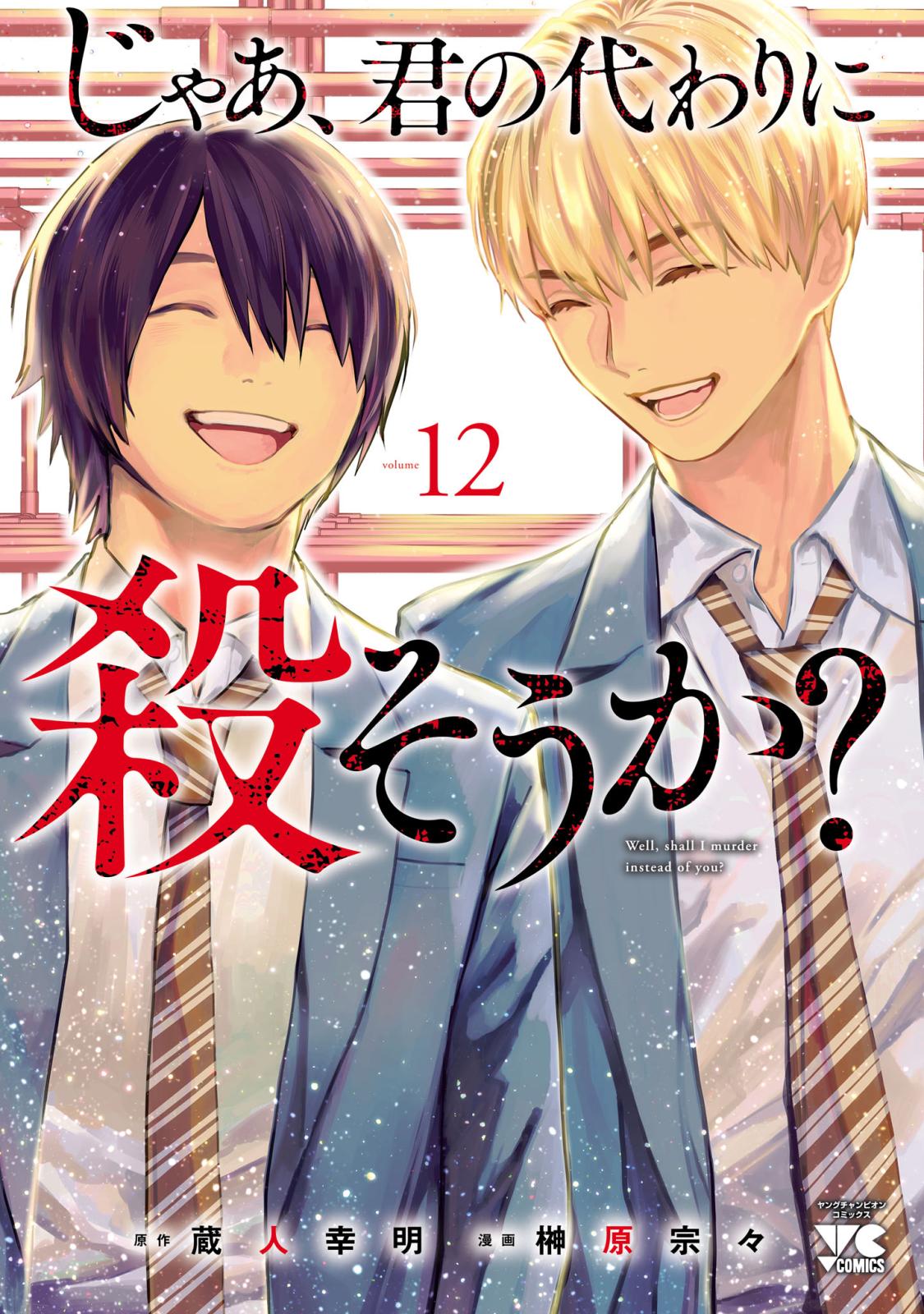 じゃあ、君の代わりに殺そうか？【電子単行本】｜漫画・コミックを読む