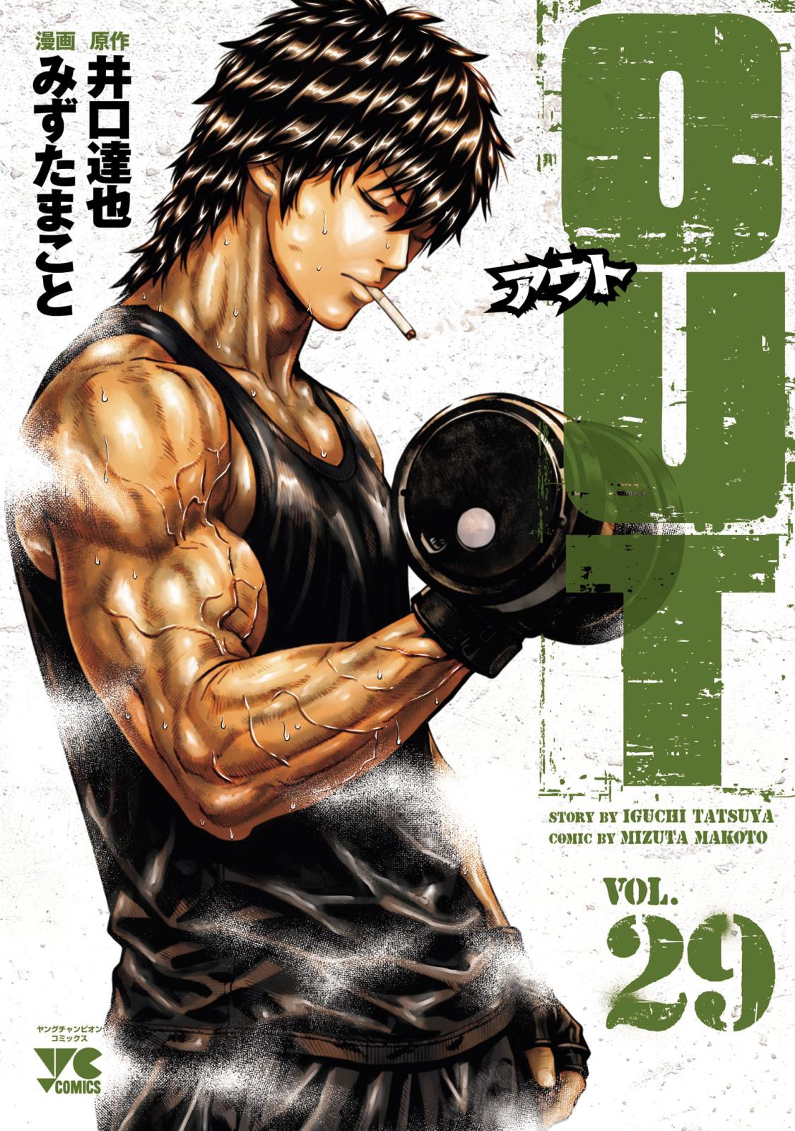 OUT｜漫画・コミックを読むならmusic.jp