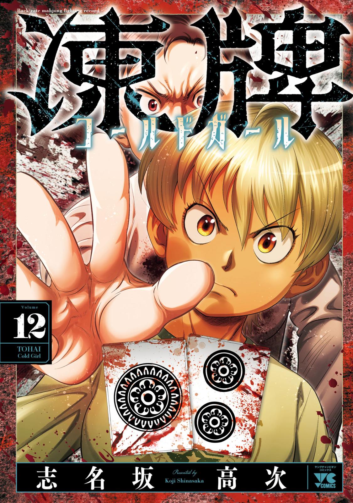 志名坂高次｜漫画・コミックを読むならmusic.jp