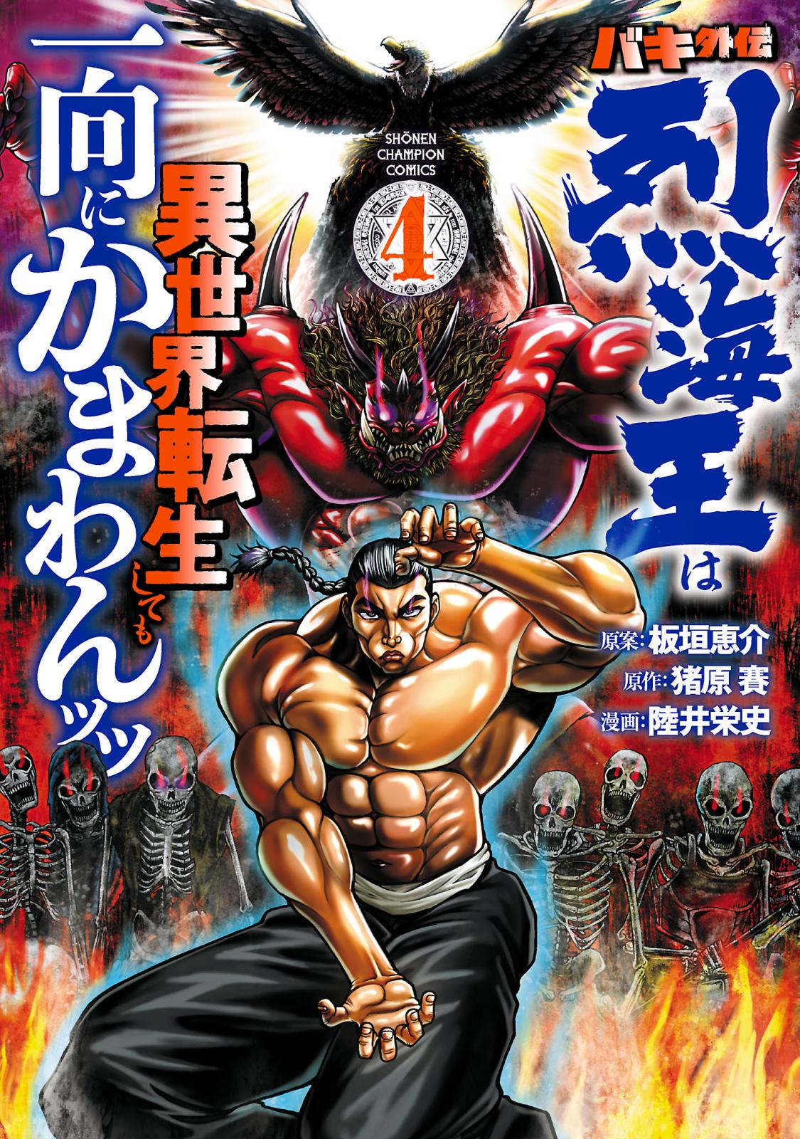 バキ外伝 烈海王は異世界転生しても一向にかまわんッッ｜漫画