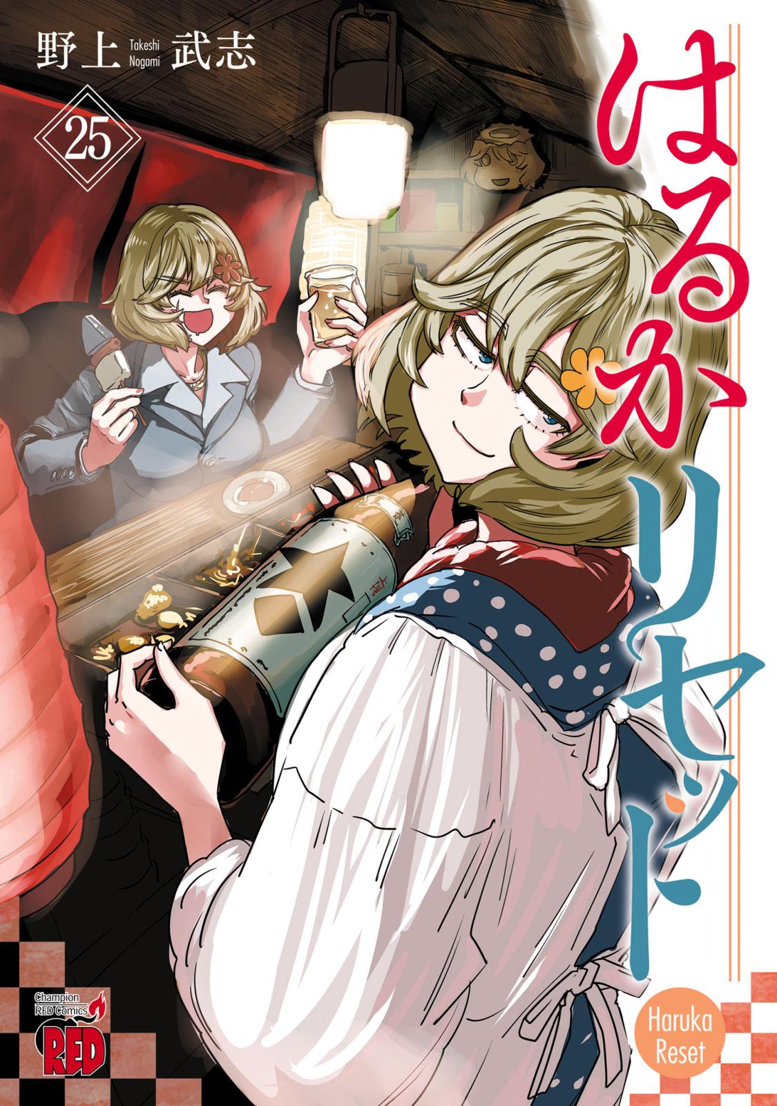 はるかリセット｜漫画・コミックを読むならmusic.jp