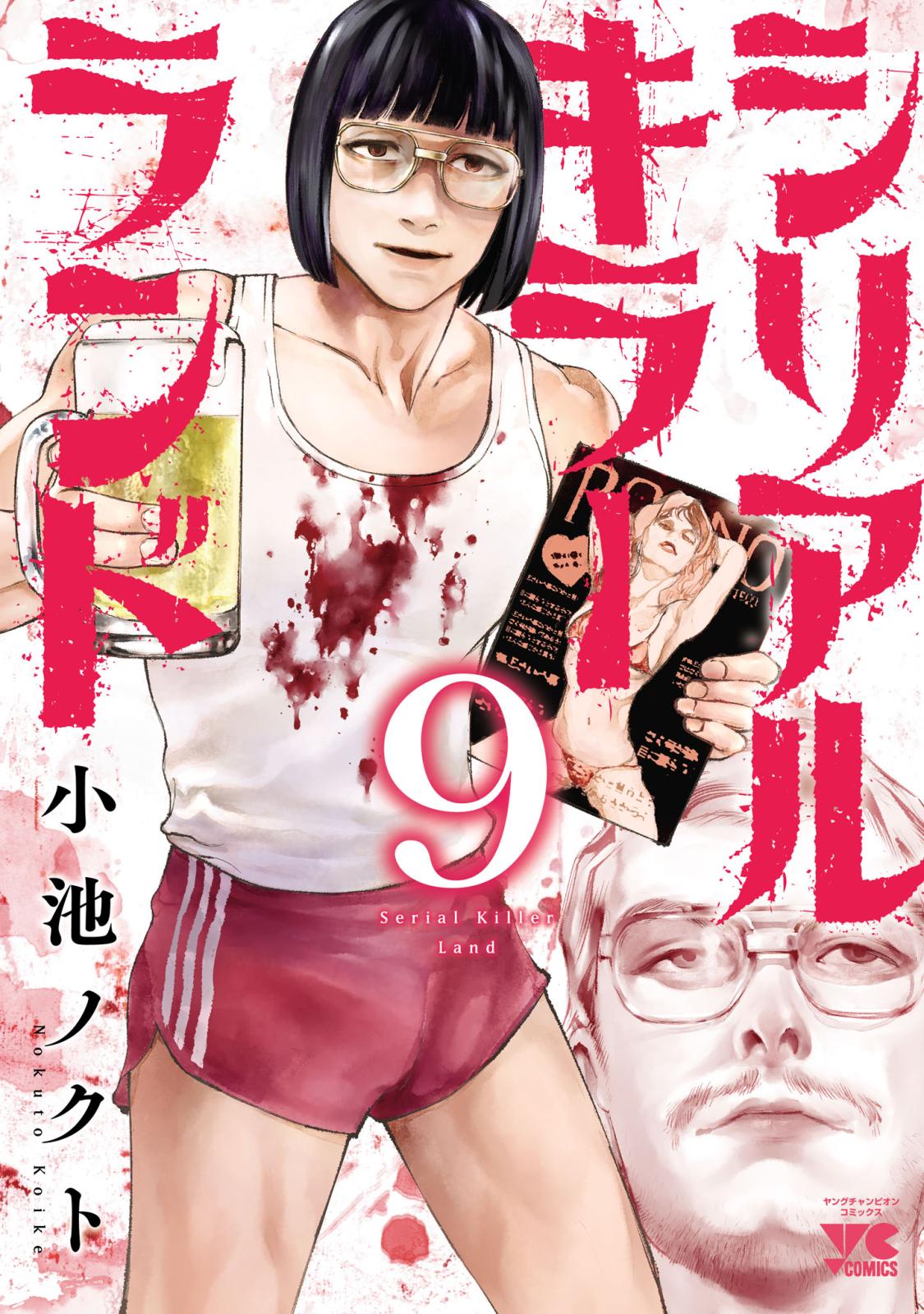 シリアルキラーランド｜漫画・コミックを読むならmusic.jp