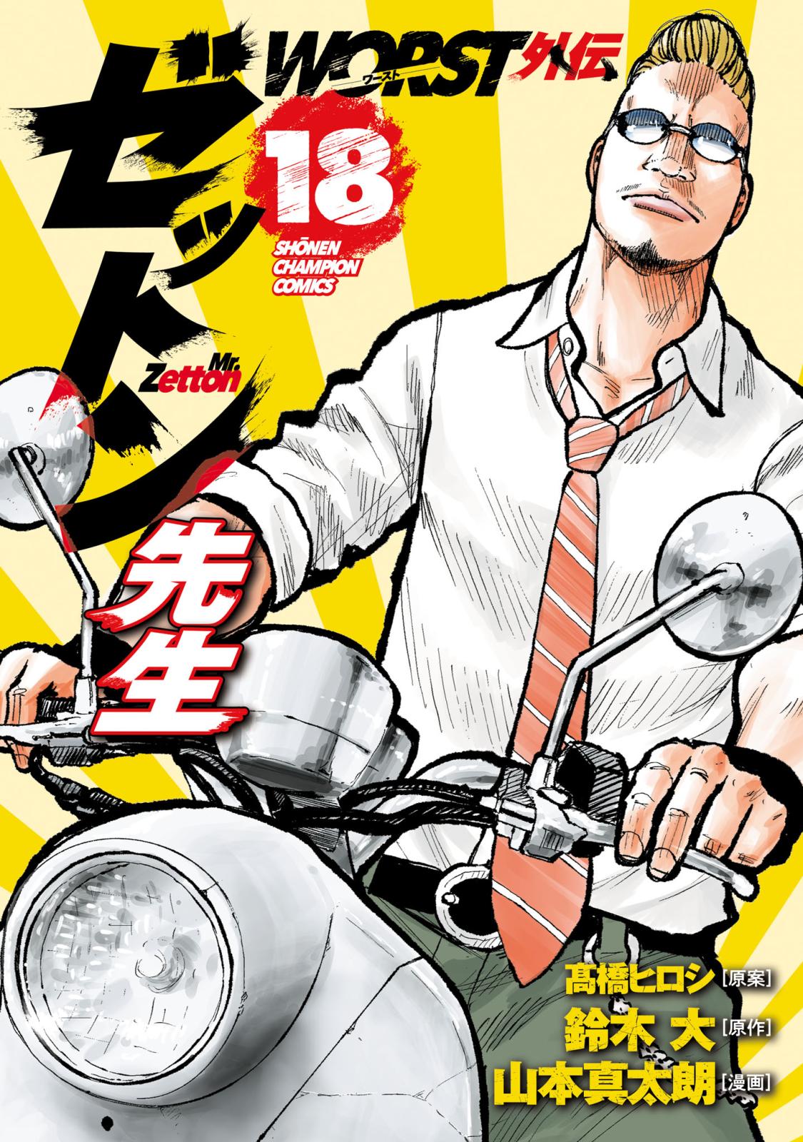 WORST外伝 ゼットン先生｜漫画・コミックを読むならmusic.jp