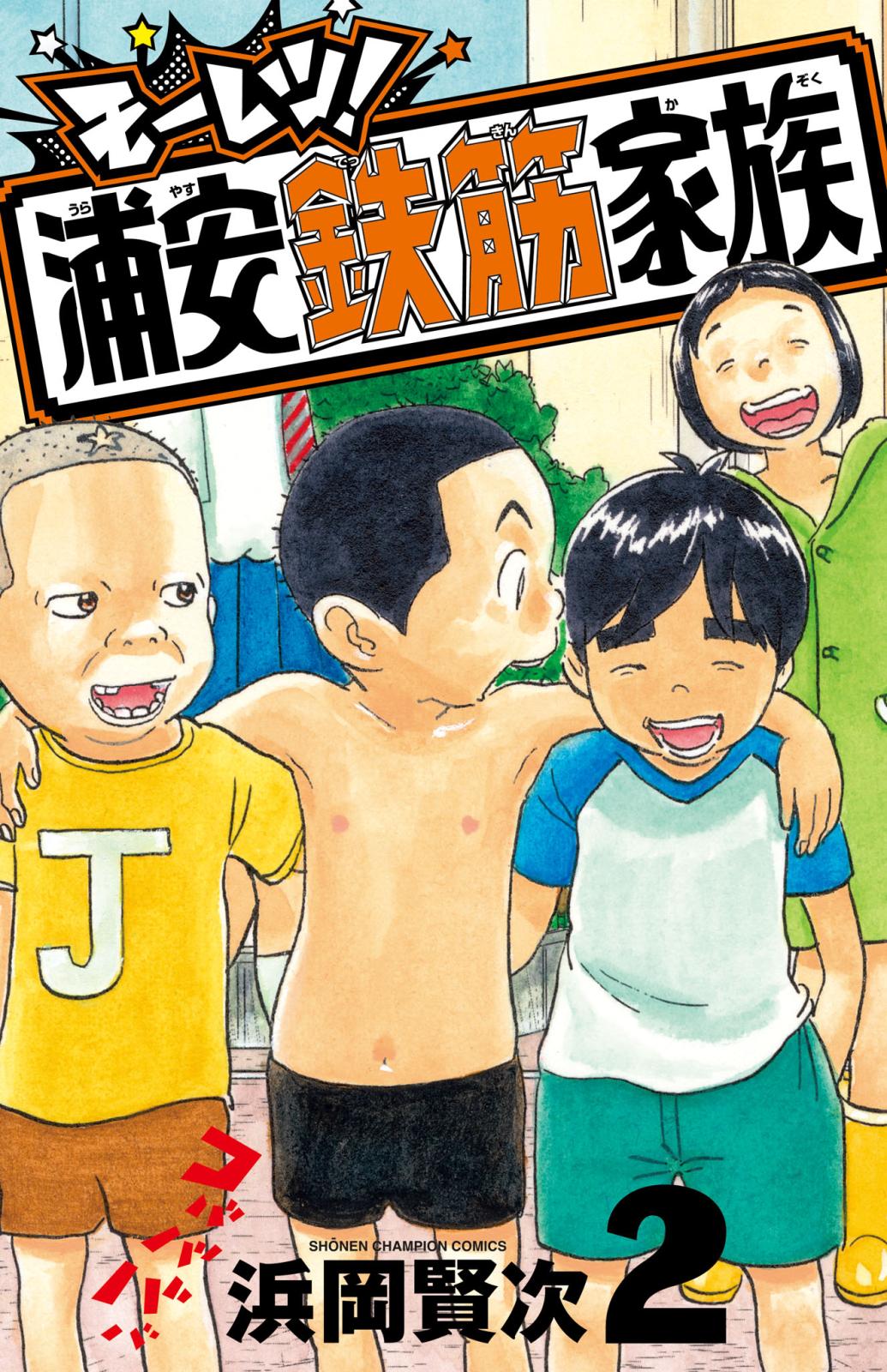 浜岡賢次｜漫画・コミックを読むならmusic.jp