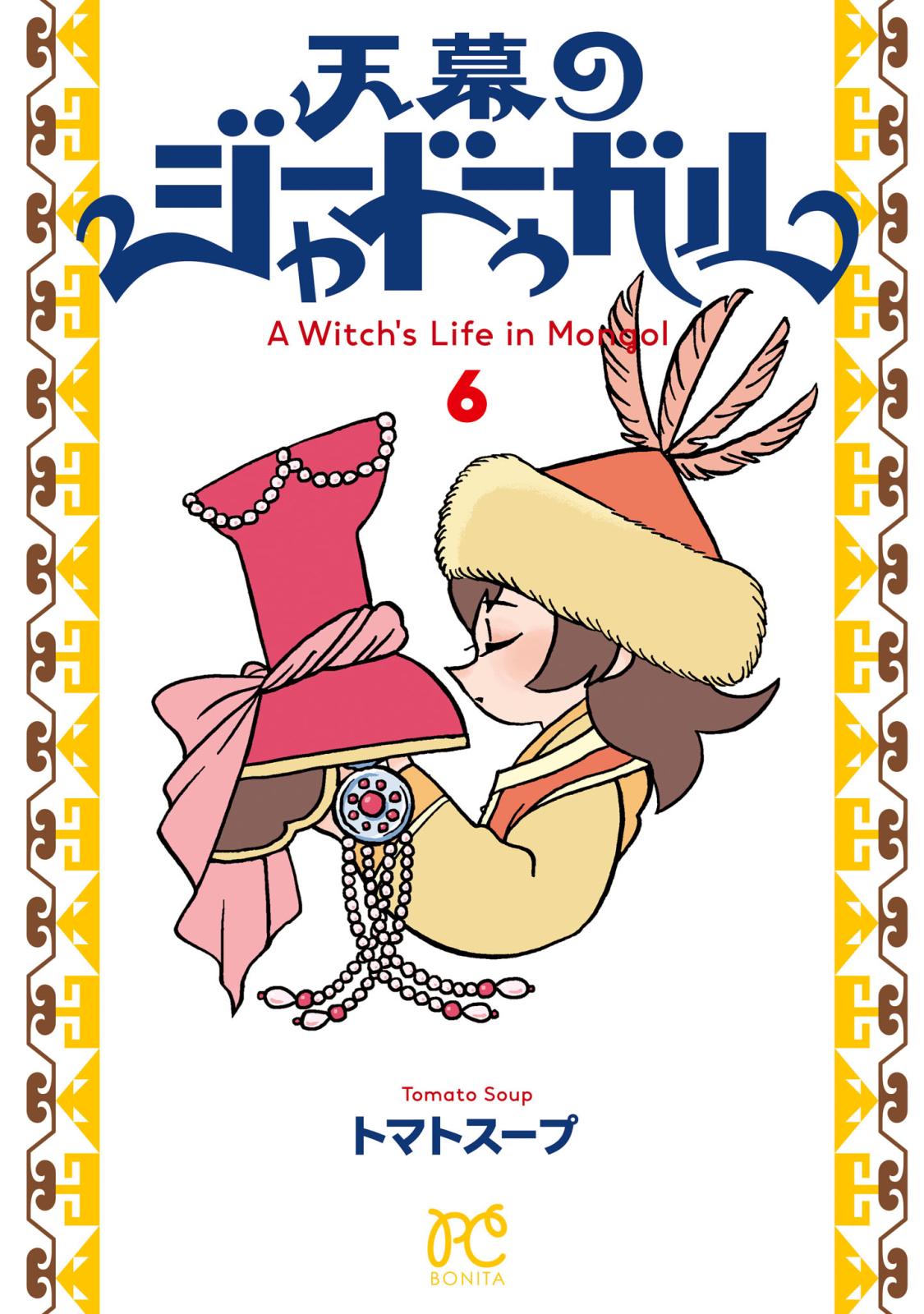 天幕のジャードゥーガル｜漫画・コミックを読むならmusic.jp