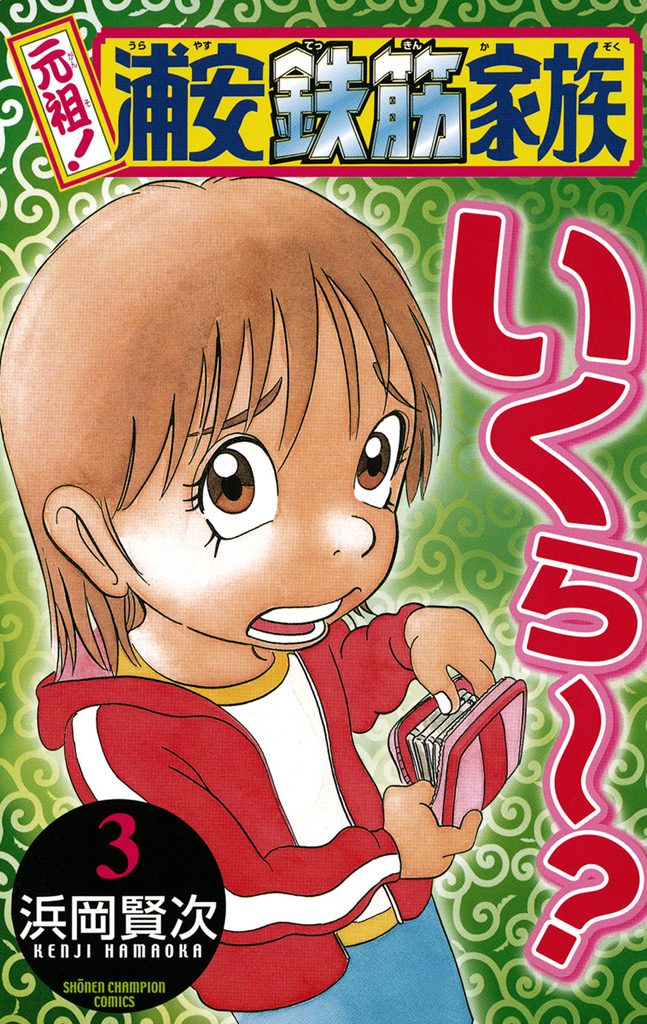 元祖！ 浦安鉄筋家族｜漫画・コミックを読むならmusic.jp