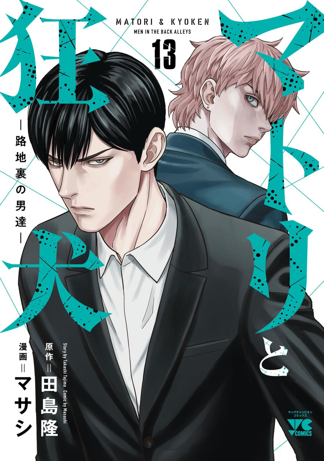 マトリと狂犬 ―路地裏の男達―｜漫画・コミックを読むならmusic.jp
