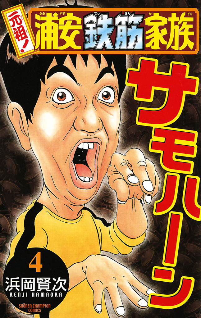 元祖！ 浦安鉄筋家族｜漫画・コミックを読むならmusic.jp