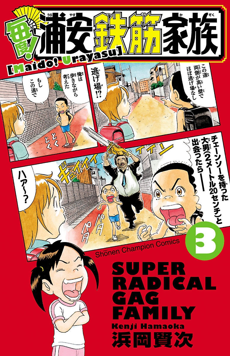 毎度!浦安鉄筋家族｜漫画・コミックを読むならmusic.jp